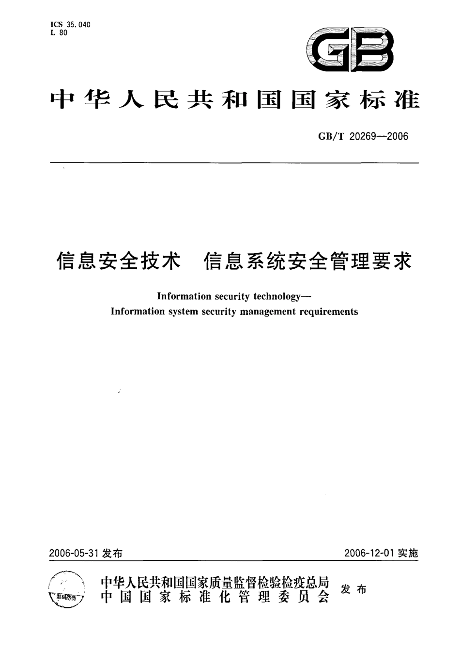 GBT 20269-2006 信息安全技术 信息系统安全管理要求.pdf_第1页