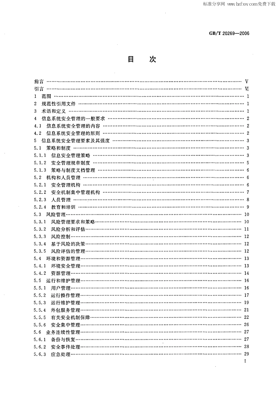GBT 20269-2006 信息安全技术 信息系统安全管理要求.pdf_第2页
