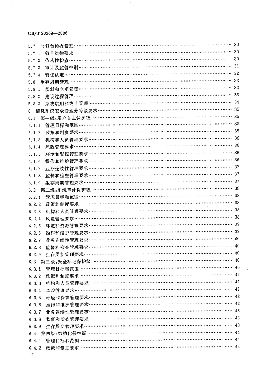 GBT 20269-2006 信息安全技术 信息系统安全管理要求.pdf_第3页