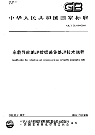 GBT 20268-2006 车载导航地理数据采集处理技术规程.pdf