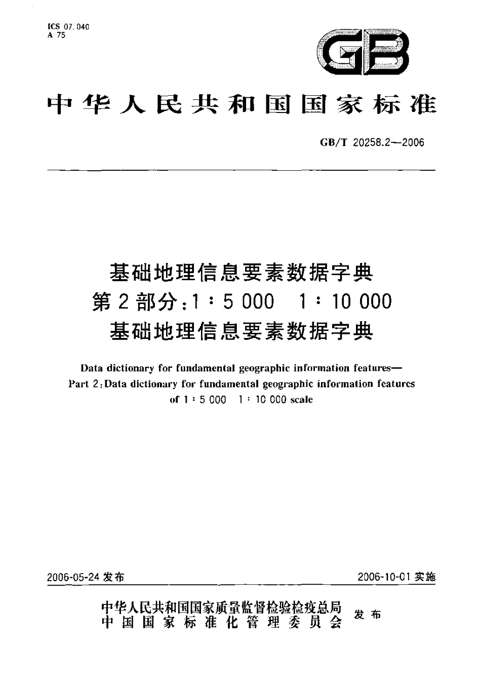 GBT 20258.2-2006 基础地理信息要素数据字典 第2部分 1：5000 1：10000 基础地理信息要素数据字典.pdf_第1页