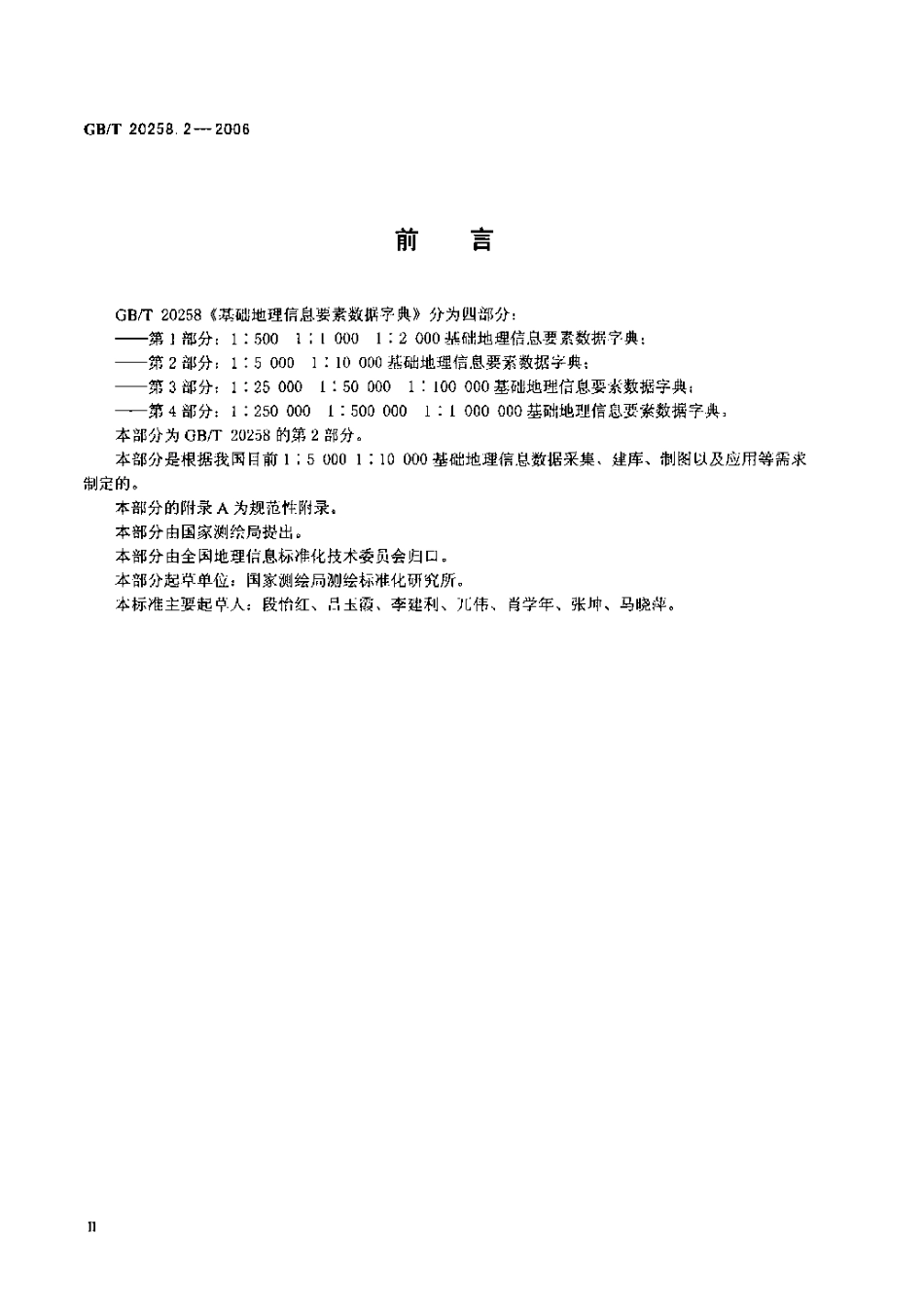 GBT 20258.2-2006 基础地理信息要素数据字典 第2部分 1：5000 1：10000 基础地理信息要素数据字典.pdf_第3页