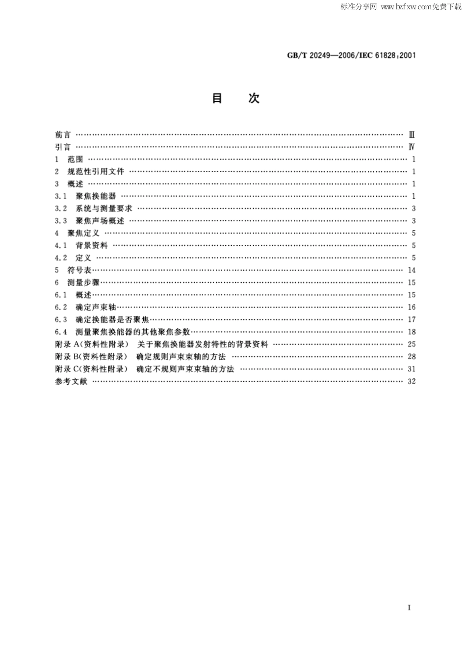 GBT 20249-2006 声学 聚焦超声换能器发射场特性的定义与测量方法.pdf_第2页