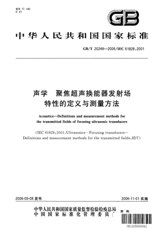 GBT 20249-2006 声学 聚焦超声换能器发射场特性的定义与测量方法.pdf