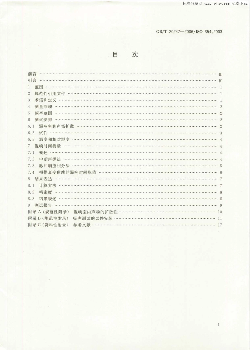 GBT 20247-2006 声学 混响室吸声测量.pdf_第2页