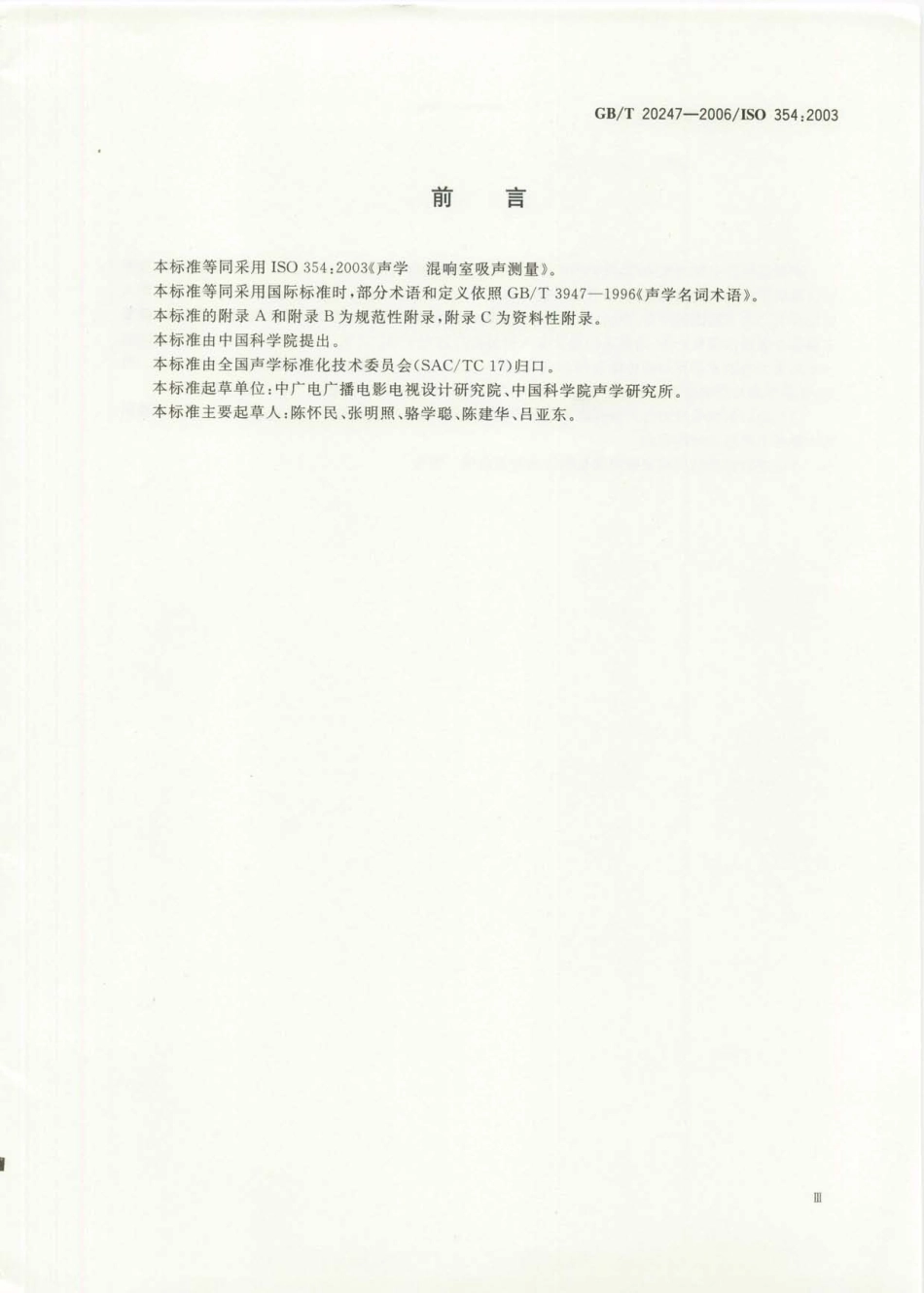 GBT 20247-2006 声学 混响室吸声测量.pdf_第3页