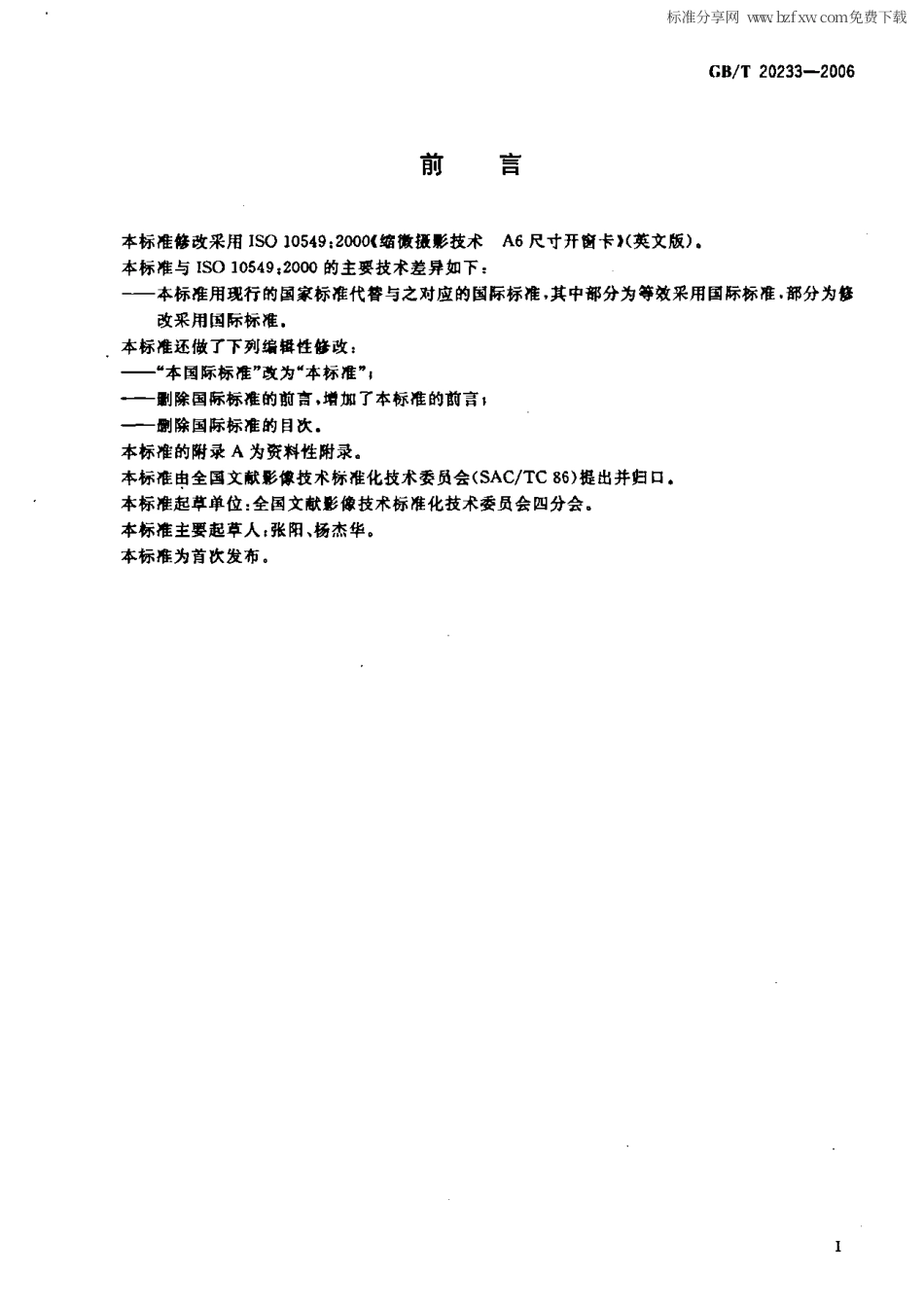 GBT 20233-2006 缩微摄影技术 A6尺寸开窗卡.pdf_第2页