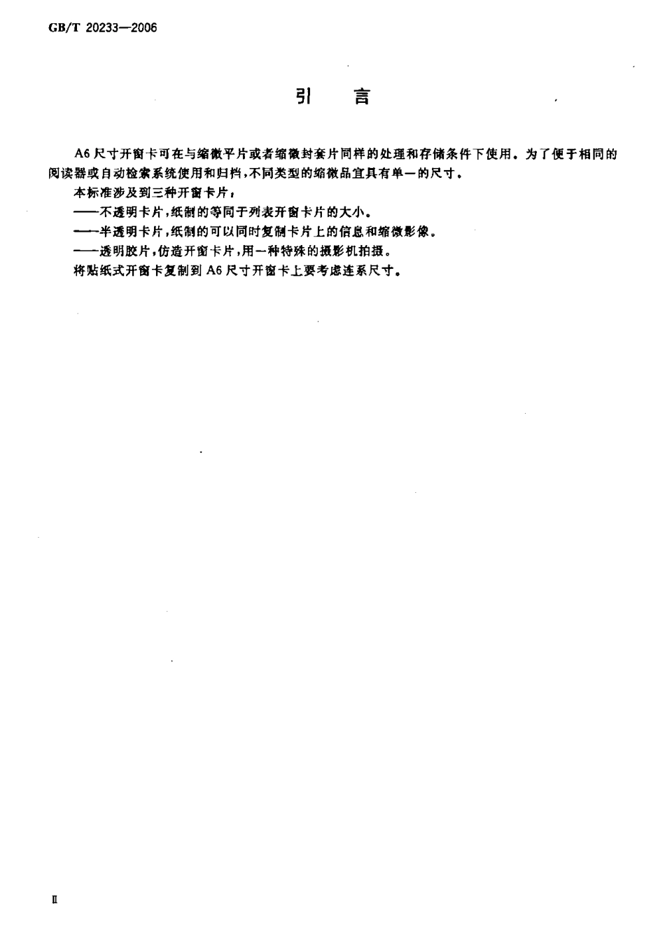 GBT 20233-2006 缩微摄影技术 A6尺寸开窗卡.pdf_第3页