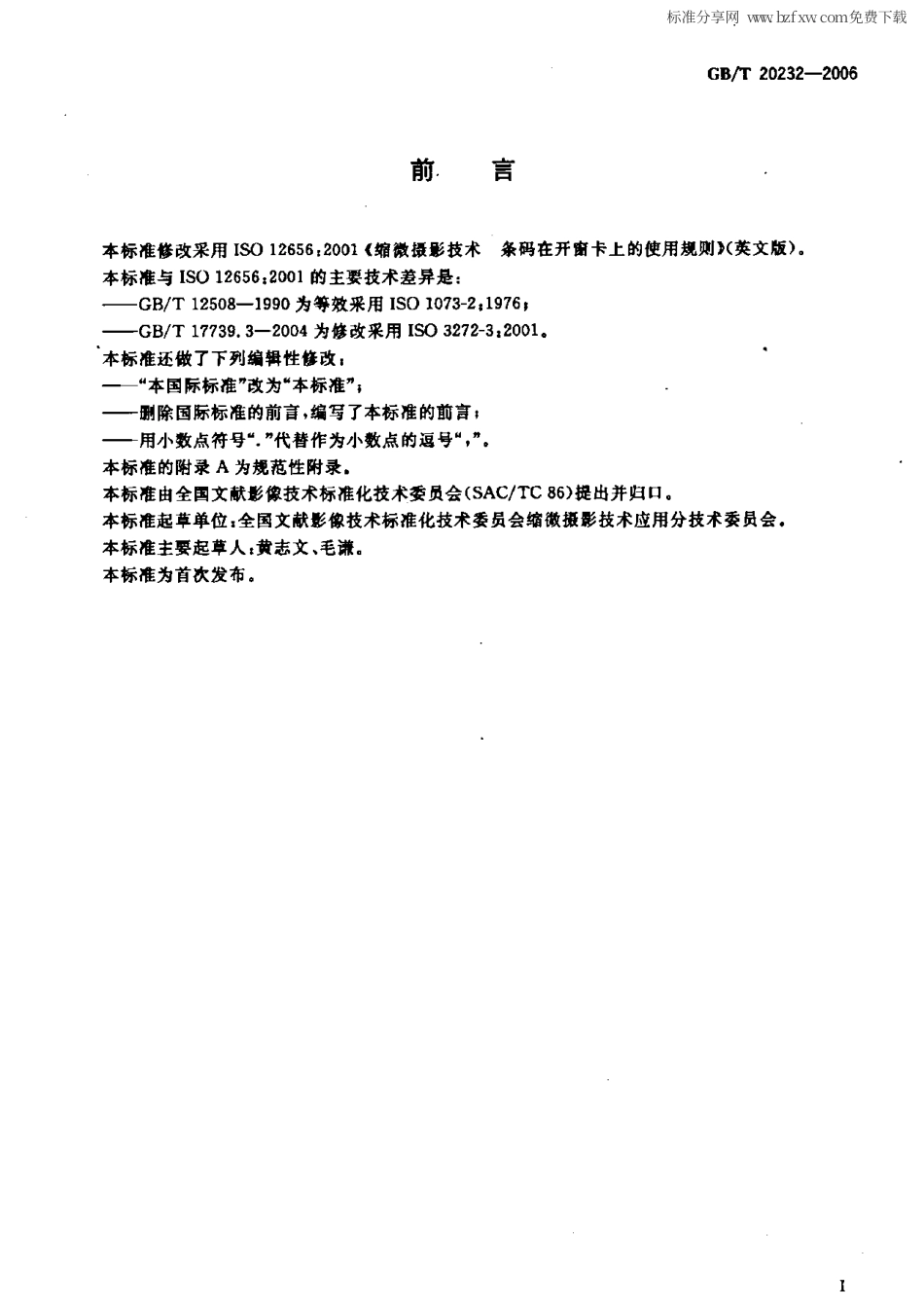 GBT 20232-2006 缩微摄影技术 条码在开窗卡上的使用规则.pdf_第2页