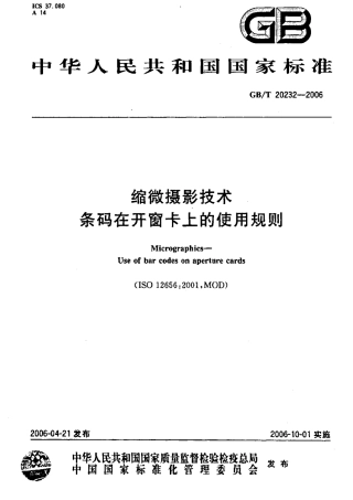 GBT 20232-2006 缩微摄影技术 条码在开窗卡上的使用规则.pdf