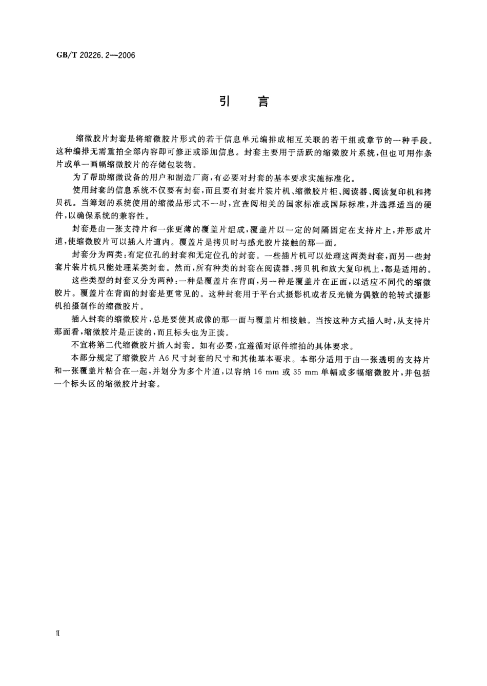 GBT 20226.2-2006 缩微摄影技术 缩微胶片A6尺寸封套 第2部分：16mm和35mm缩微胶片用其他类型封套.pdf_第3页