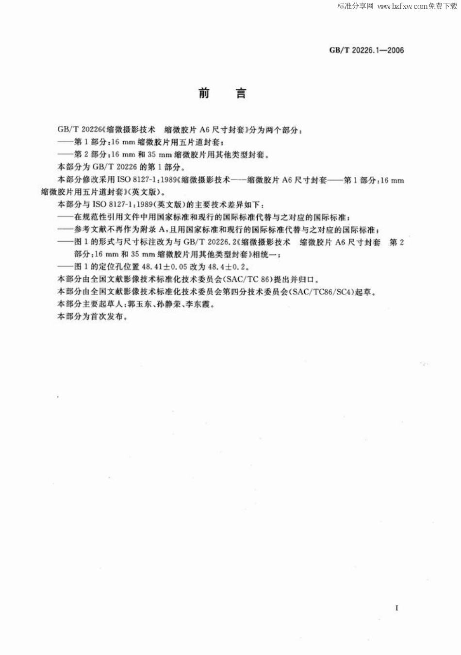 GBT 20226.1-2006 缩微摄影技术 缩微胶片A6尺寸封套 第1部分 6mm缩微胶片用五片道封套.pdf_第2页