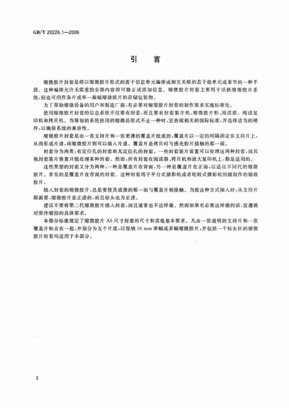 GBT 20226.1-2006 缩微摄影技术 缩微胶片A6尺寸封套 第1部分 6mm缩微胶片用五片道封套.pdf_第3页