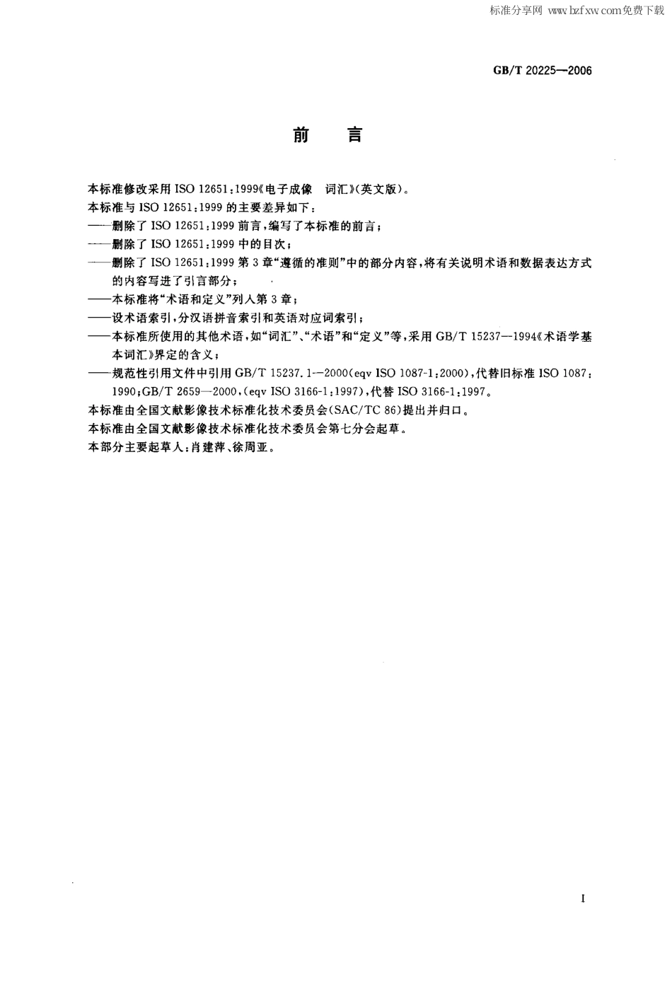 GBT 20225-2006 电子成像 词汇.pdf_第2页