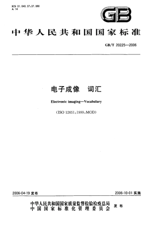 GBT 20225-2006 电子成像 词汇.pdf