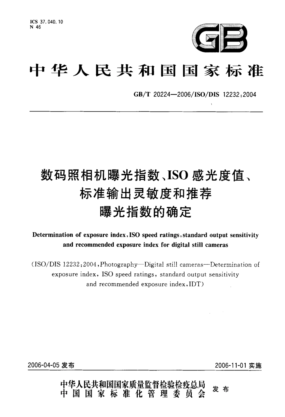 GBT 20224-2006 数码照相机曝光指数、ISO感光度值、标准输出灵敏度和推荐曝光指数的确定.pdf_第1页