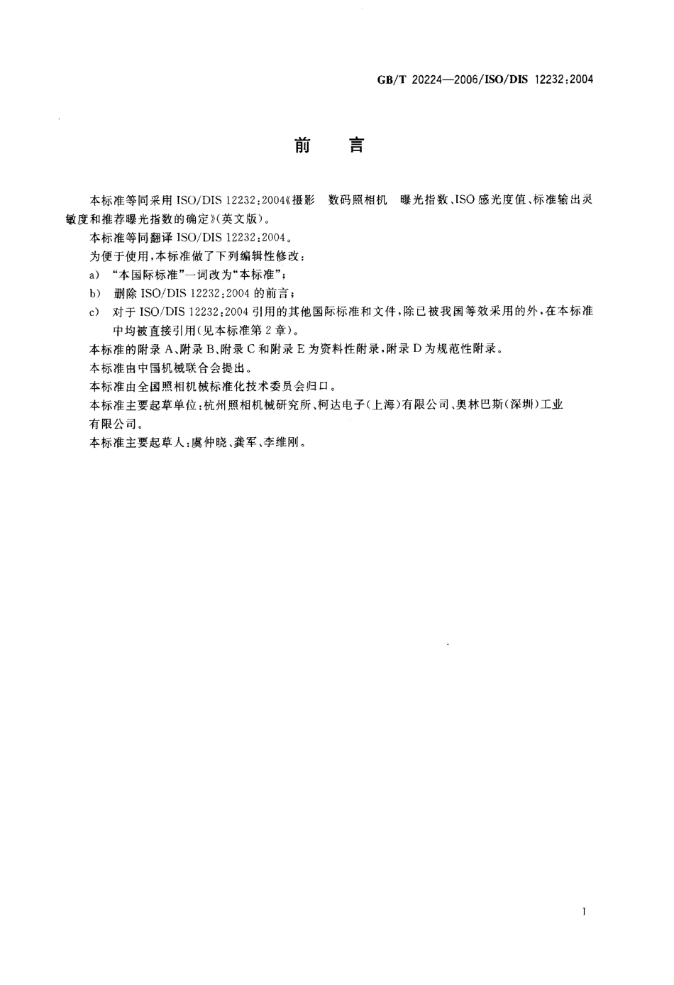 GBT 20224-2006 数码照相机曝光指数、ISO感光度值、标准输出灵敏度和推荐曝光指数的确定.pdf_第3页