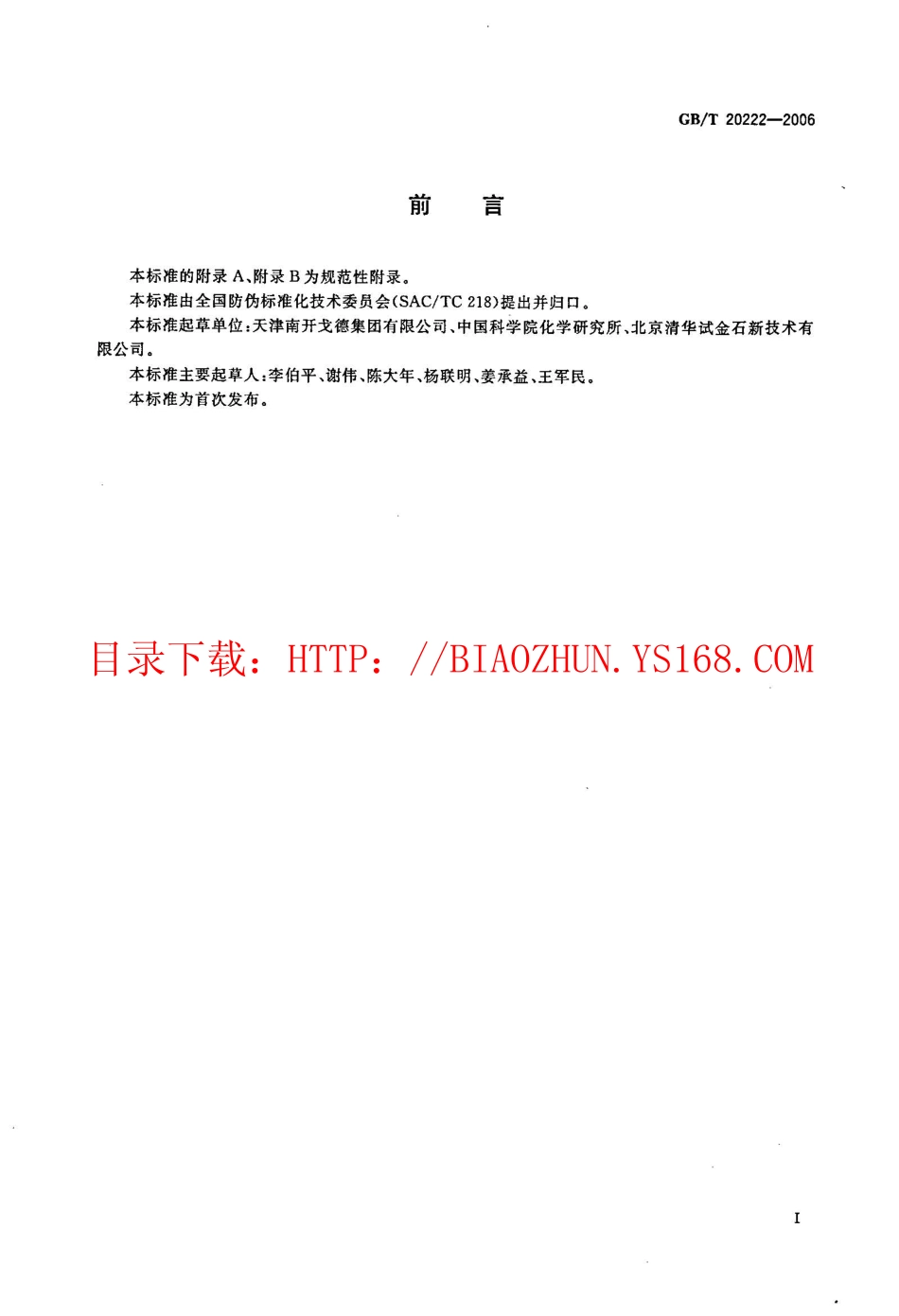 GBT 20222-2006 防复印技术产品通用技术条件.pdf_第1页