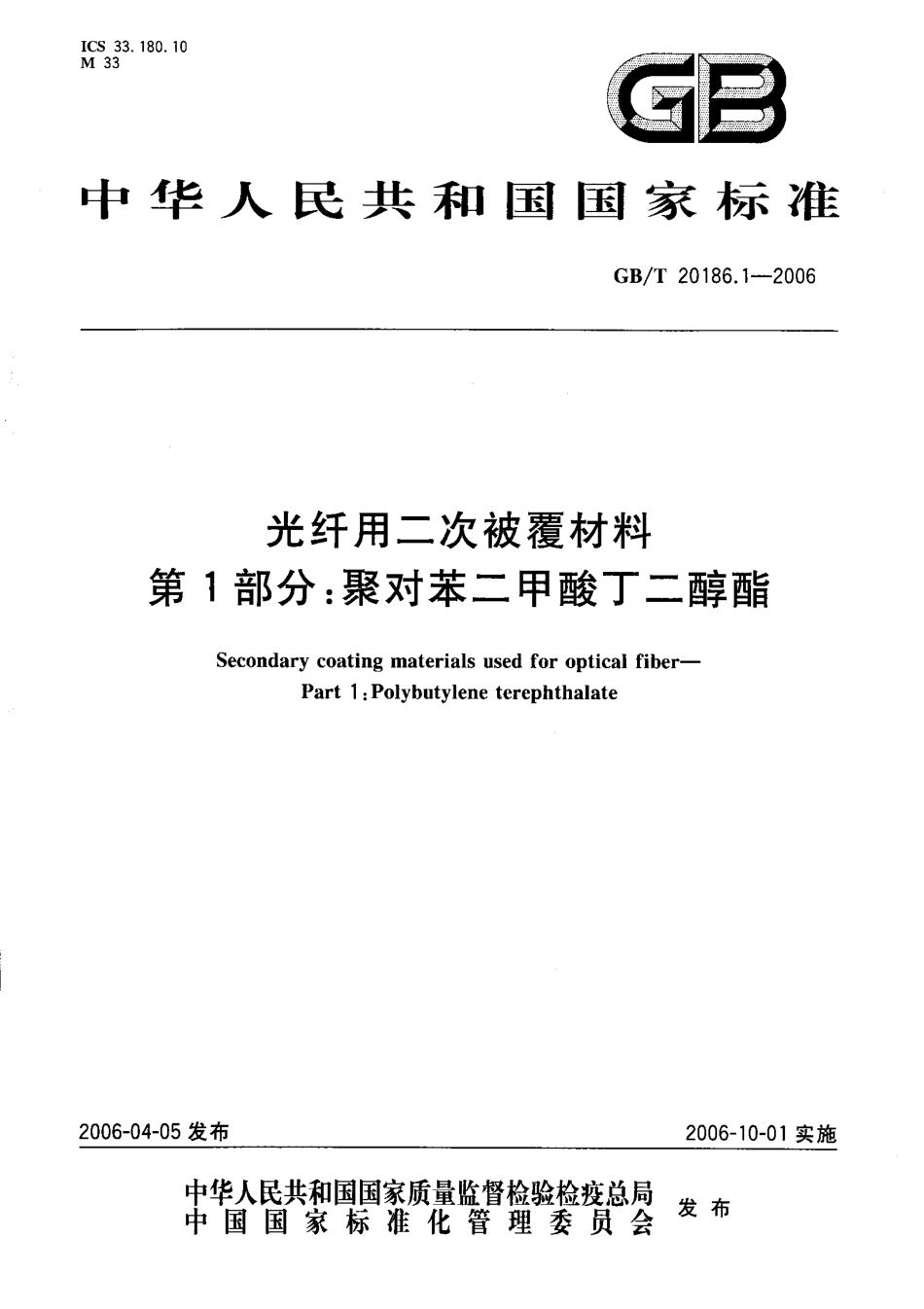 GBT 20186.1-2006 光纤用二次被覆材料 第1部分聚对苯二甲酸丁二醇酯.pdf_第1页