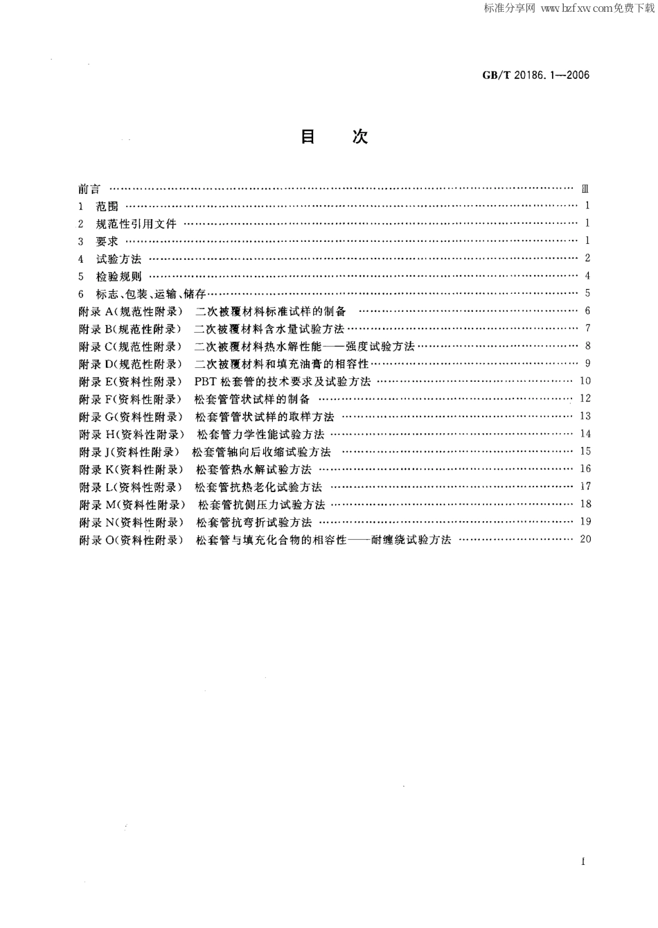 GBT 20186.1-2006 光纤用二次被覆材料 第1部分聚对苯二甲酸丁二醇酯.pdf_第2页