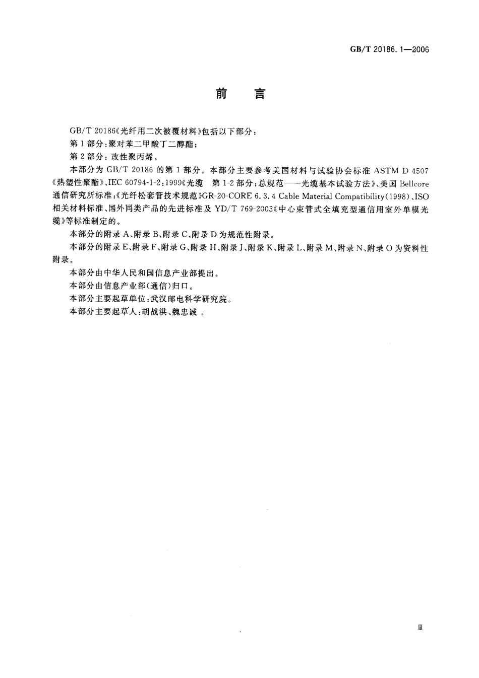 GBT 20186.1-2006 光纤用二次被覆材料 第1部分聚对苯二甲酸丁二醇酯.pdf_第3页