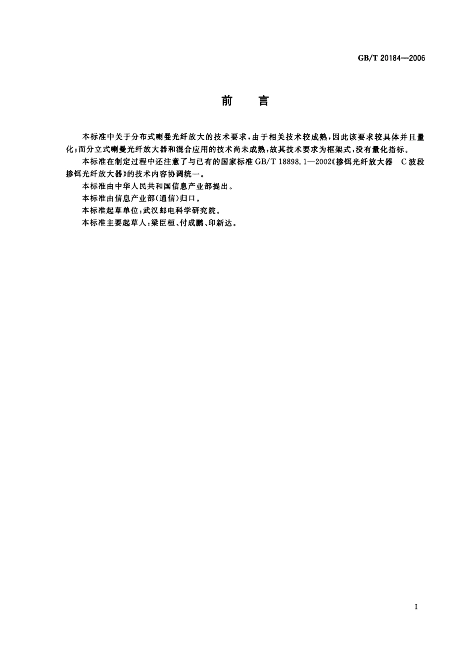 GBT 20184-2006 喇曼光纤放大器技术条件.pdf_第3页