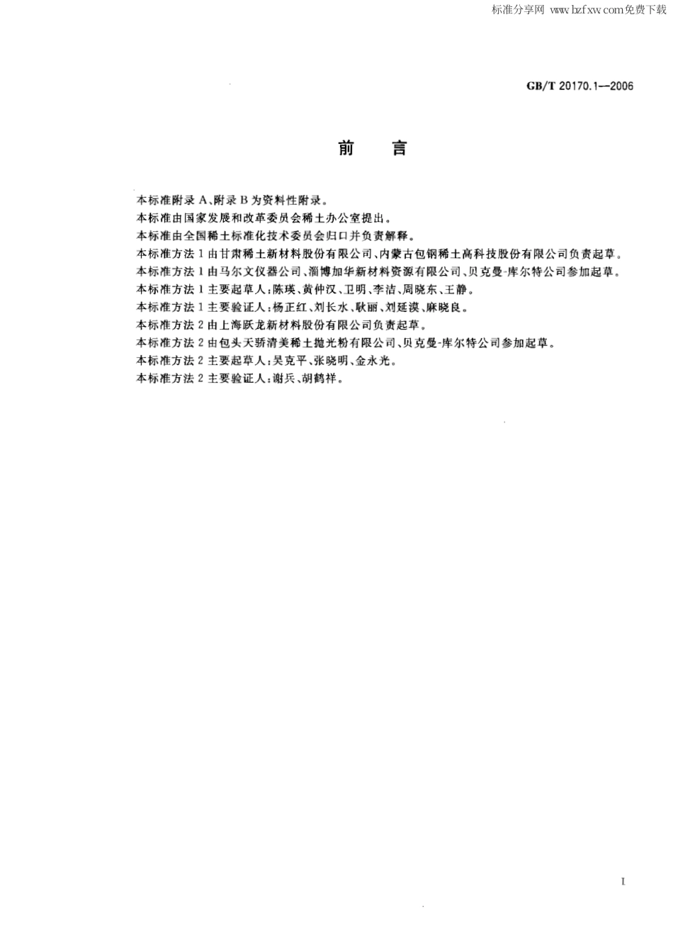 GBT 20170.1-2006 稀土金属及其化合物物理性能测试方法 稀土化合物粒度分布的测定.pdf_第2页