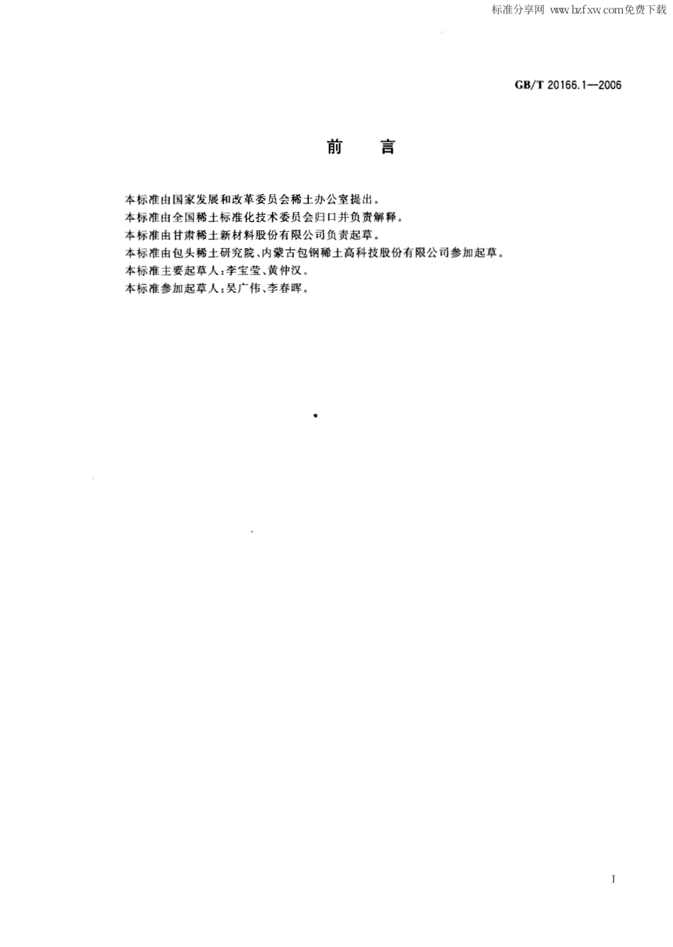 GBT 20166.1-2006 稀土抛光粉化学分析方法 氧化铈量的测定 滴定法.pdf_第2页