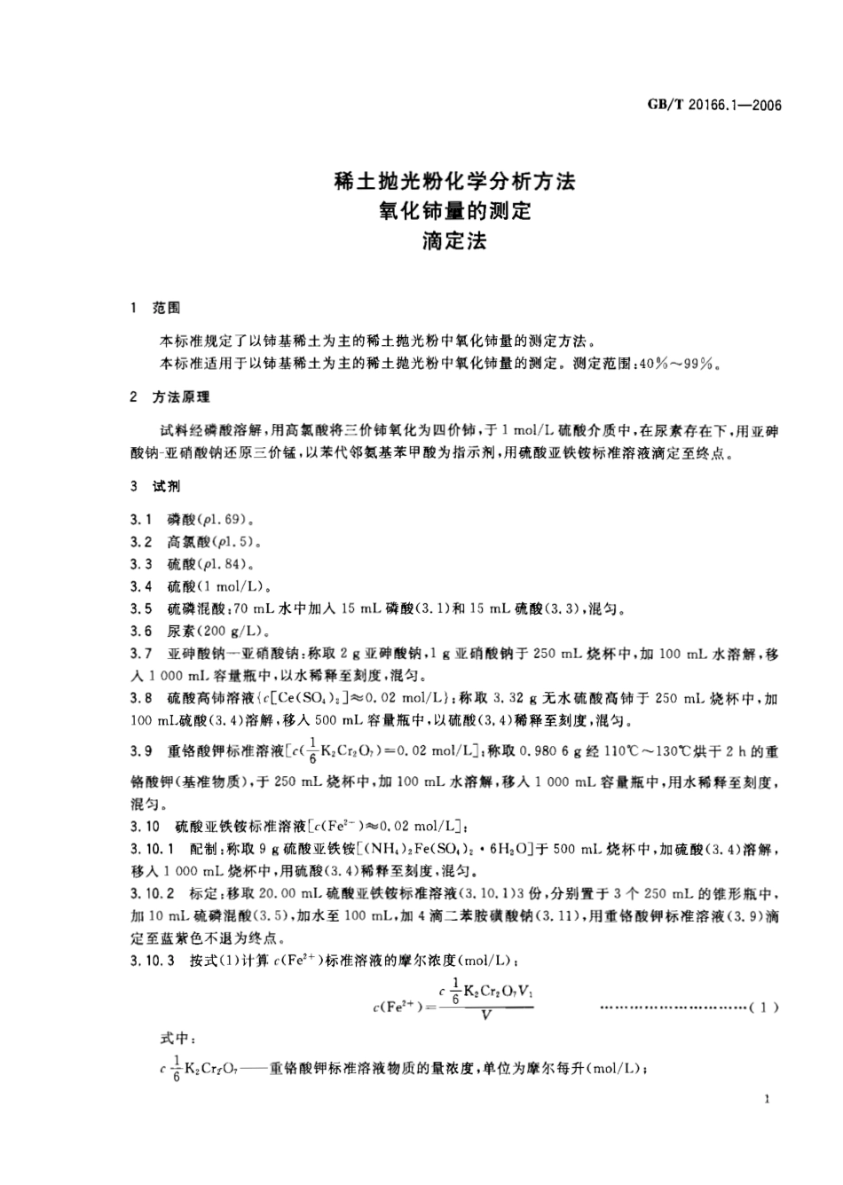 GBT 20166.1-2006 稀土抛光粉化学分析方法 氧化铈量的测定 滴定法.pdf_第3页
