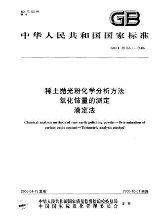 GBT 20166.1-2006 稀土抛光粉化学分析方法 氧化铈量的测定 滴定法.pdf