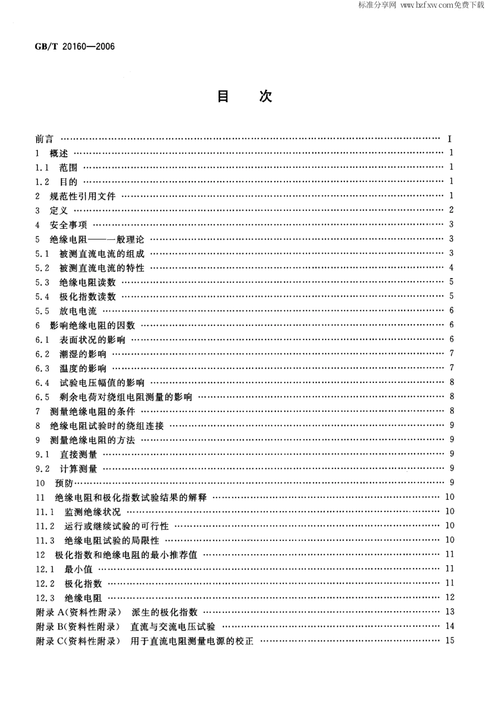 GBT 20160-2006 旋转电机绝缘电阻测试.pdf_第2页