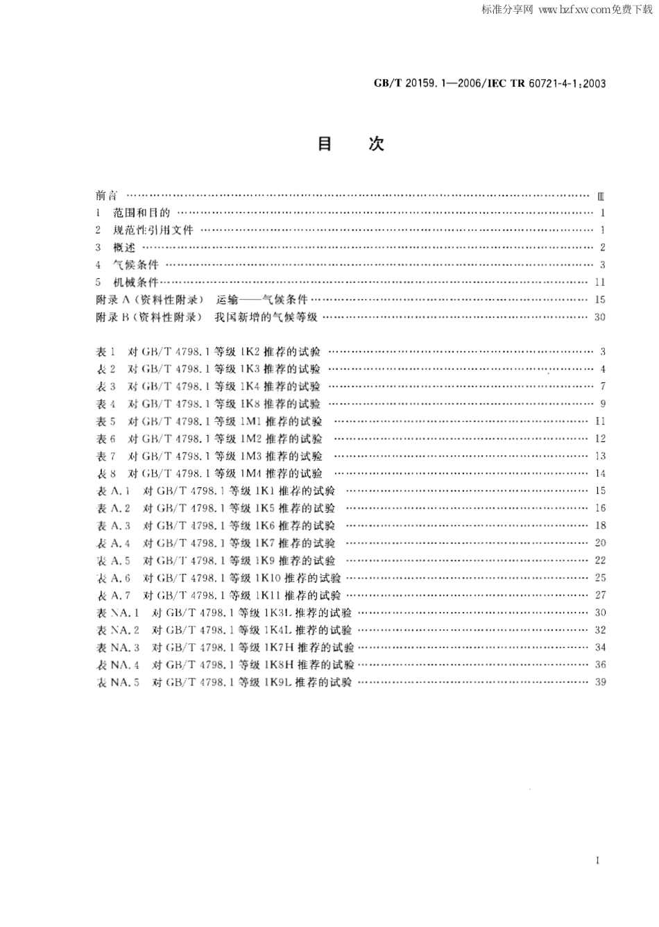 GBT 20159.1-2006 环境条件分类 环境条件分类与环境试验之间的关系及转换指南 贮存.pdf_第2页
