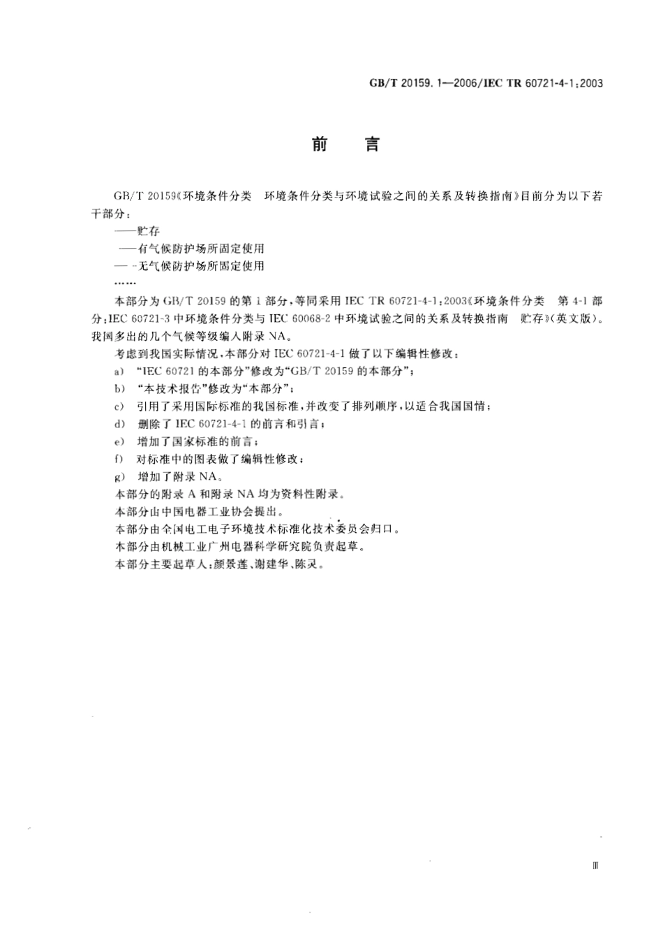 GBT 20159.1-2006 环境条件分类 环境条件分类与环境试验之间的关系及转换指南 贮存.pdf_第3页
