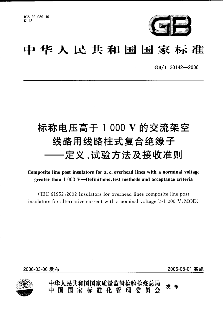 GBT 20142-2006 标称电压高于1000V的交流架空线路用线路柱式复合绝缘子--定义、试验方法及接收准则.pdf_第1页