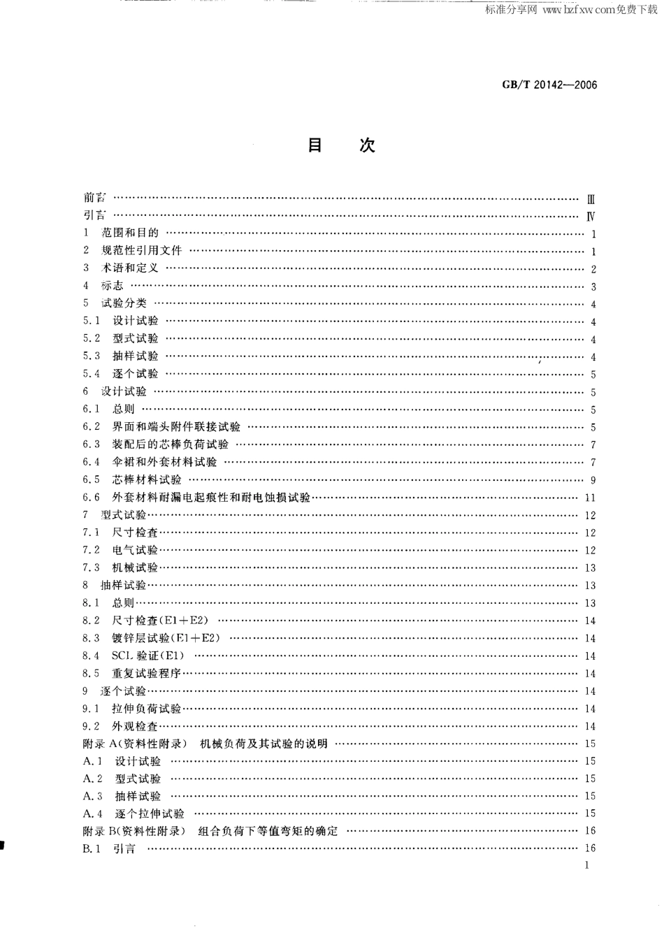 GBT 20142-2006 标称电压高于1000V的交流架空线路用线路柱式复合绝缘子--定义、试验方法及接收准则.pdf_第2页