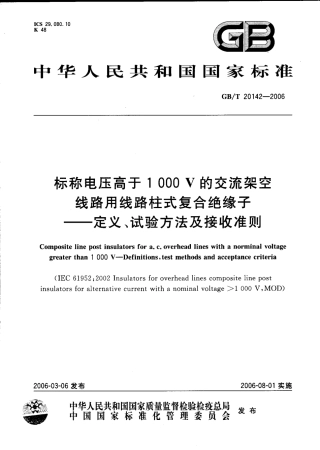 GBT 20142-2006 标称电压高于1000V的交流架空线路用线路柱式复合绝缘子--定义、试验方法及接收准则.pdf
