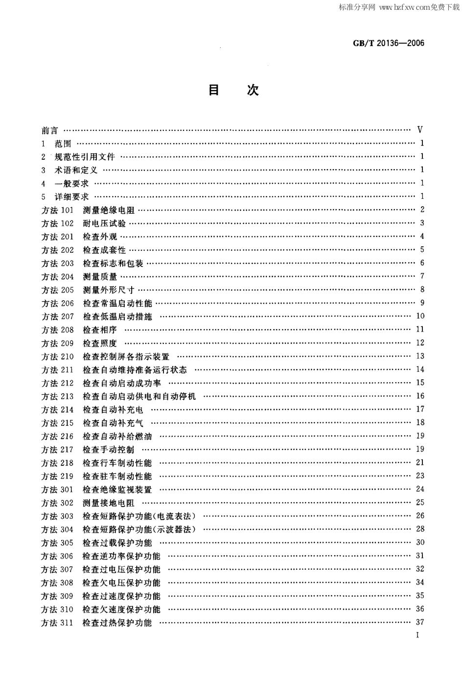 GBT 20136-2006 内燃机电站通用试验方法.pdf_第2页