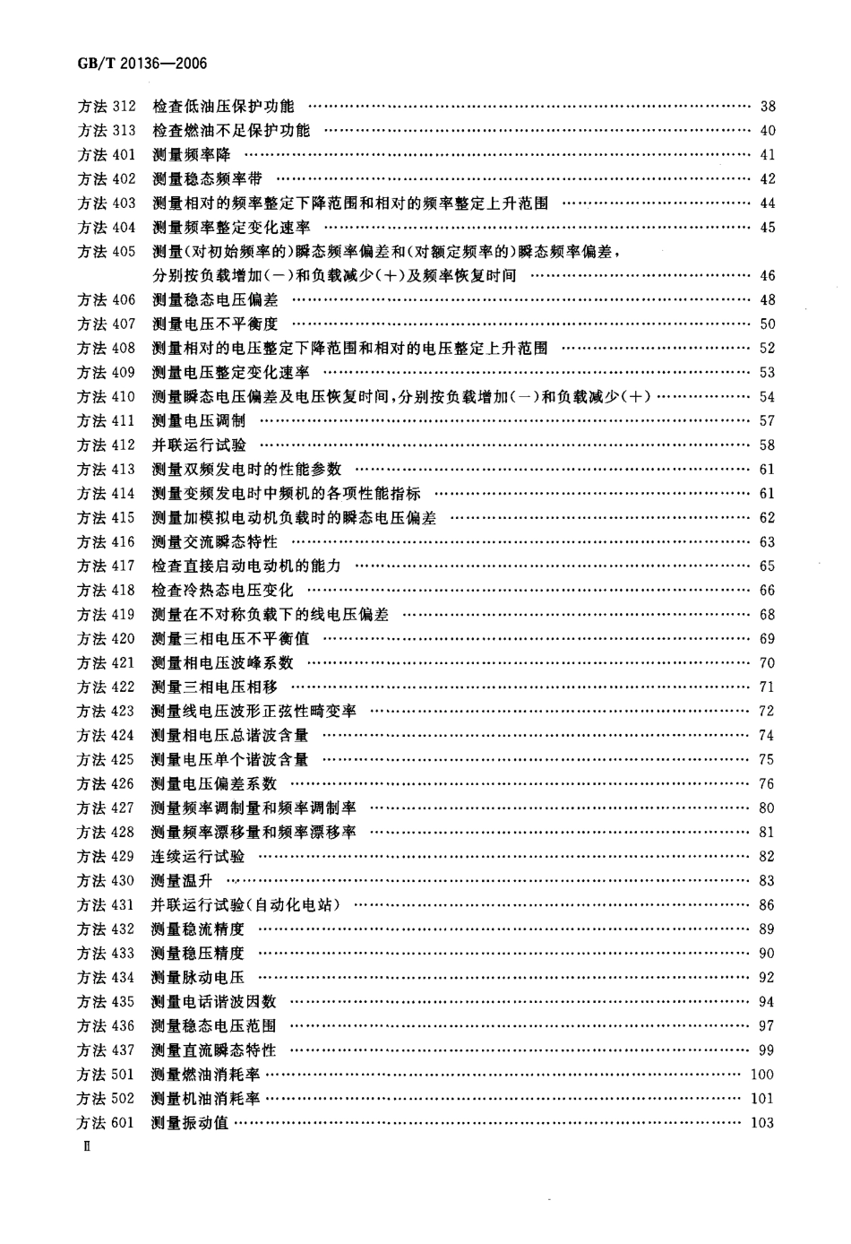 GBT 20136-2006 内燃机电站通用试验方法.pdf_第3页