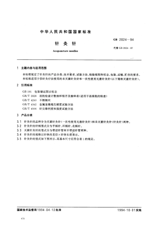 GB 2024-1994 针炙针.pdf