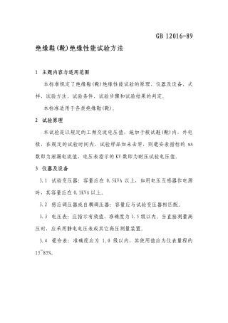 GB 12016-1989 绝缘鞋(靴)绝缘性能试验方法.pdf