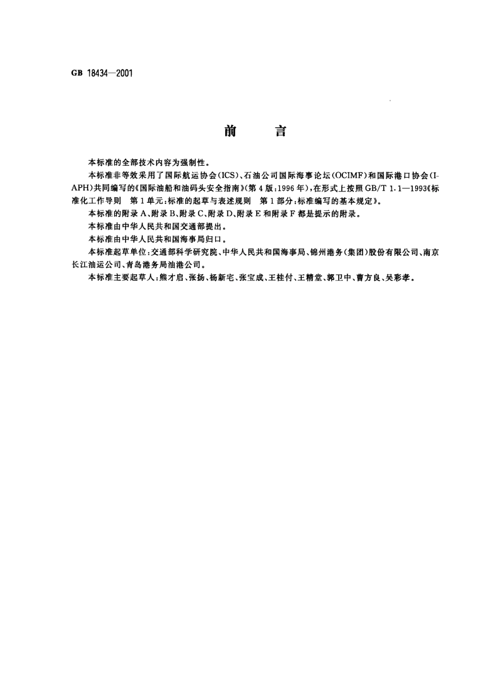 GB 18434-2001 油船油码头安全作业规程.PDF_第1页