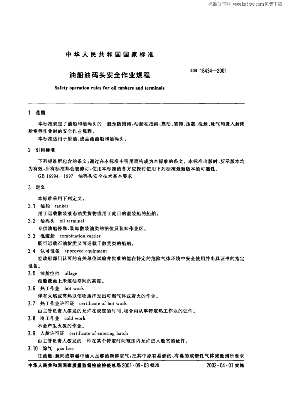 GB 18434-2001 油船油码头安全作业规程.PDF_第2页