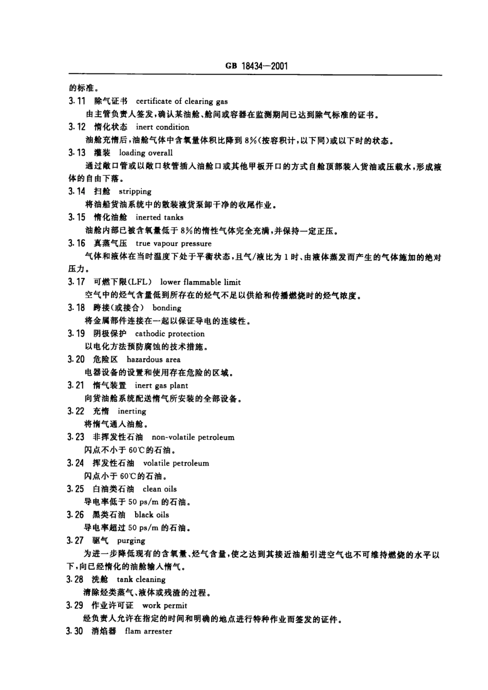 GB 18434-2001 油船油码头安全作业规程.PDF_第3页