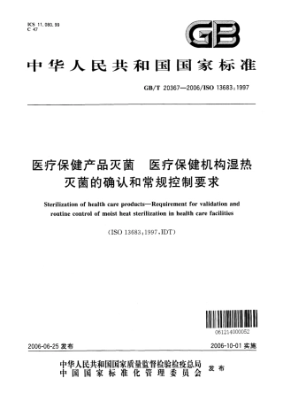 GBT 20367-2006 医疗保健产品灭菌 医疗保健机构湿热灭菌的确认和常规控制要求.pdf