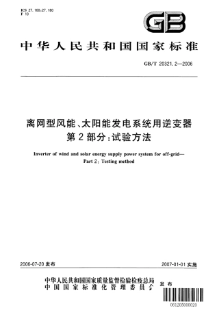 GBT 20321.2-2006 离网型风能、太阳能发电系统用逆变器 第2部分：试验方法.pdf