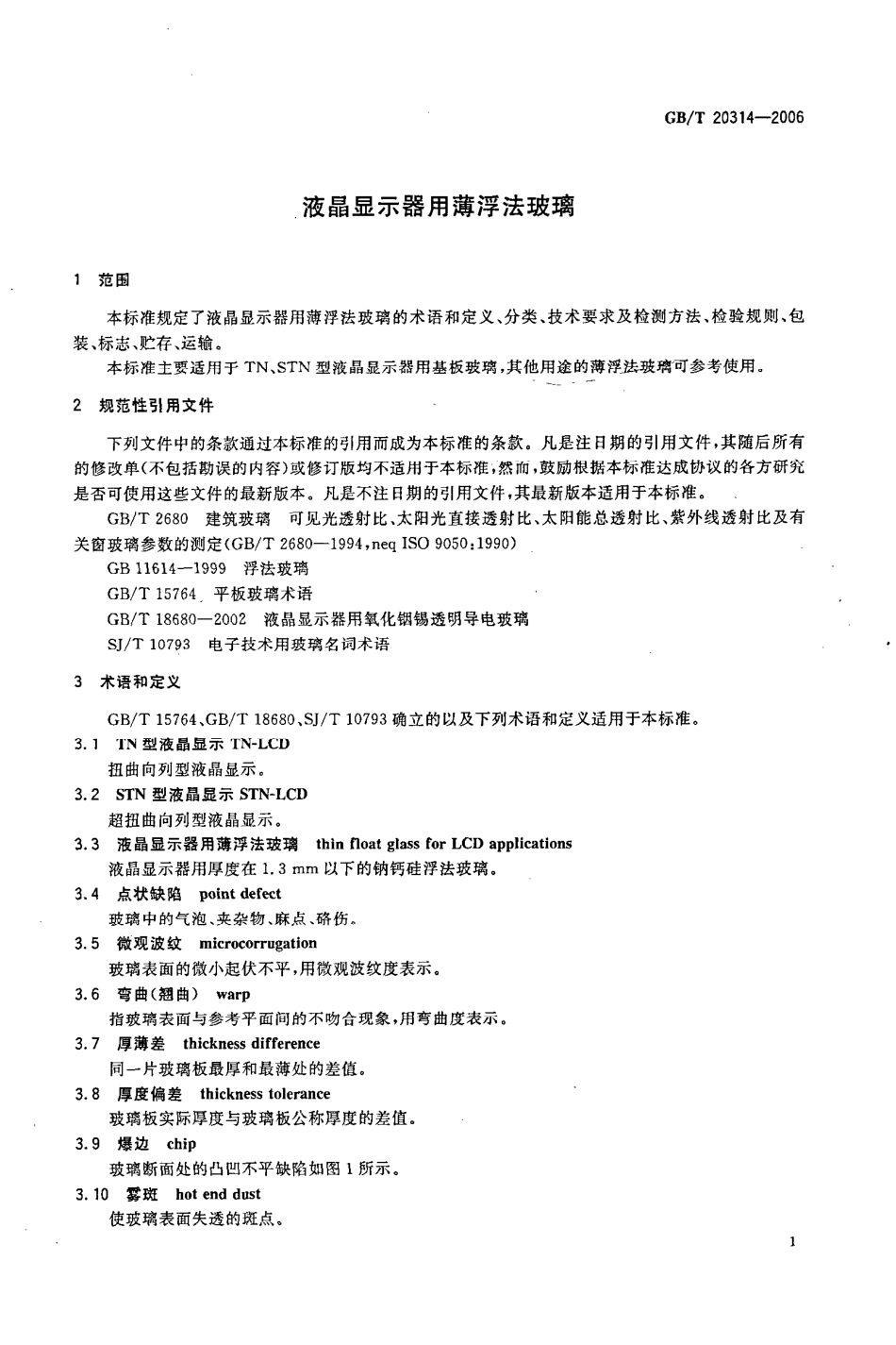 GBT 20314-2006 液晶显示器用薄浮法玻璃.pdf_第3页