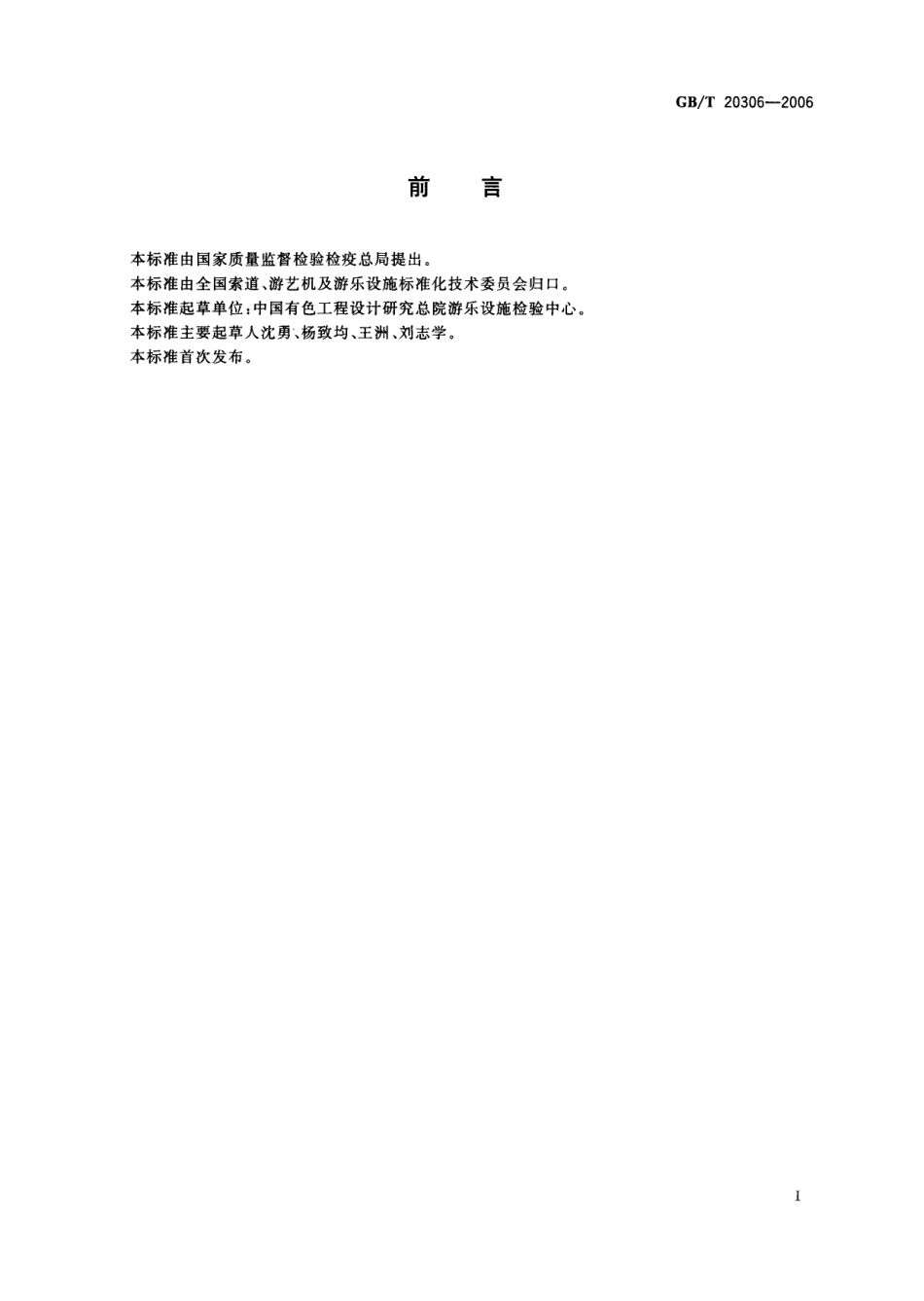 GBT 20306-2006 游乐设施术语.pdf_第3页