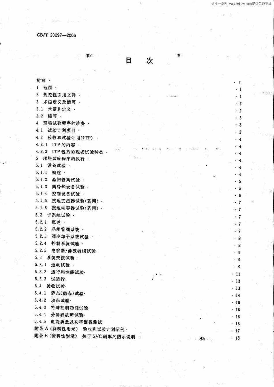GBT 20297-2006 静止无功补偿装置(SVC)现场试验.pdf_第2页