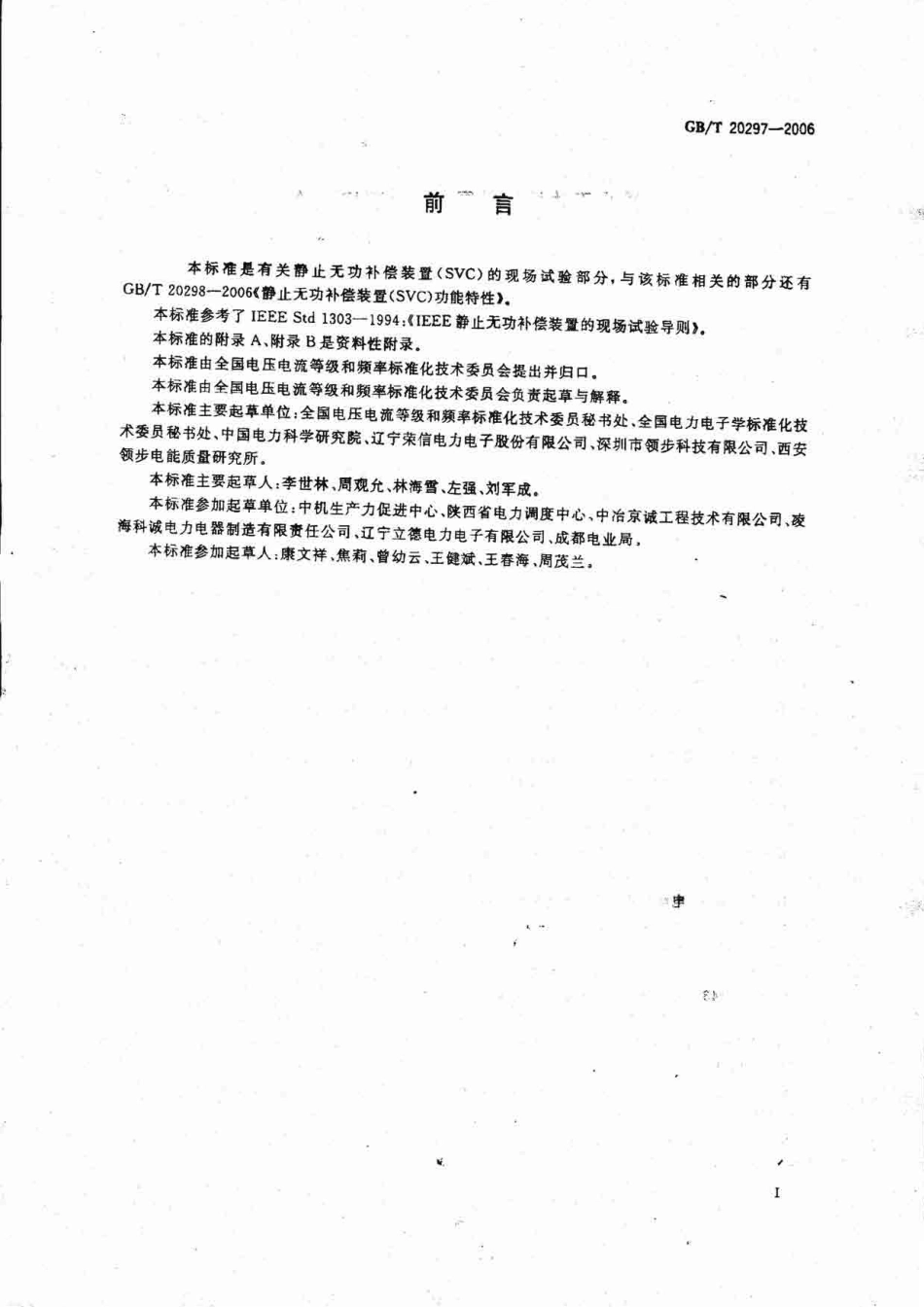 GBT 20297-2006 静止无功补偿装置(SVC)现场试验.pdf_第3页
