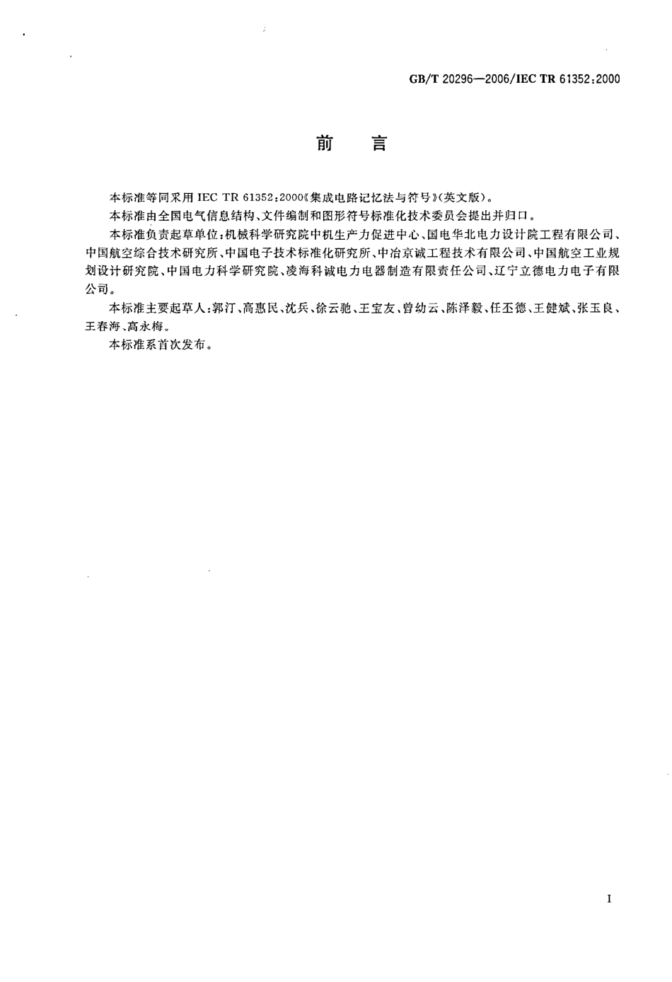 GBT 20296-2006 集成电路记忆法与符号.pdf_第3页